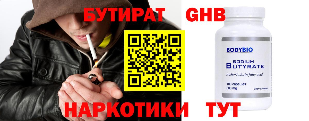 Бутират 99% Курск
